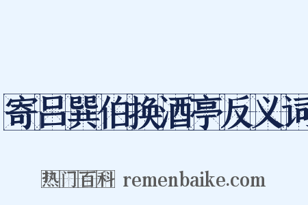 寄吕巽伯换酒亭反义词是什么意思的图片